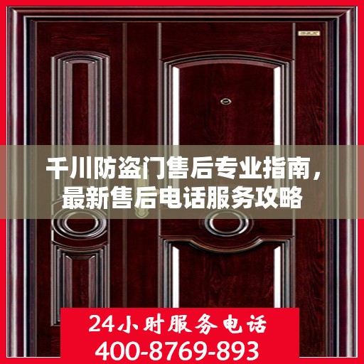 千川防盗门售后专业指南，最新售后电话服务攻略