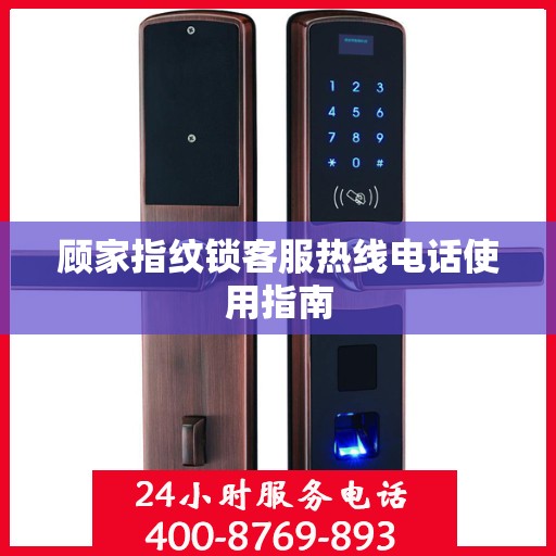 顾家指纹锁客服热线电话使用指南