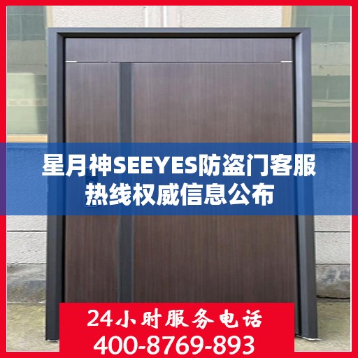 星月神SEEYES防盗门客服热线权威信息公布