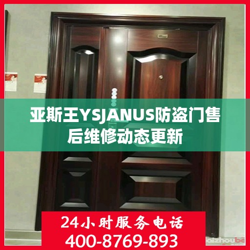 亚斯王YSJANUS防盗门售后维修动态更新