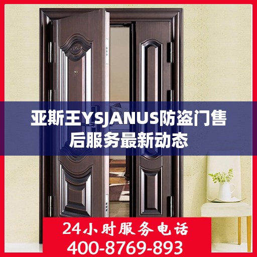 亚斯王YSJANUS防盗门售后服务最新动态