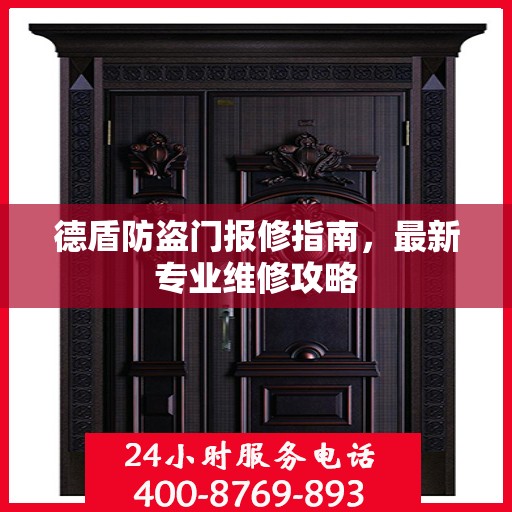 德盾防盗门报修指南，最新专业维修攻略