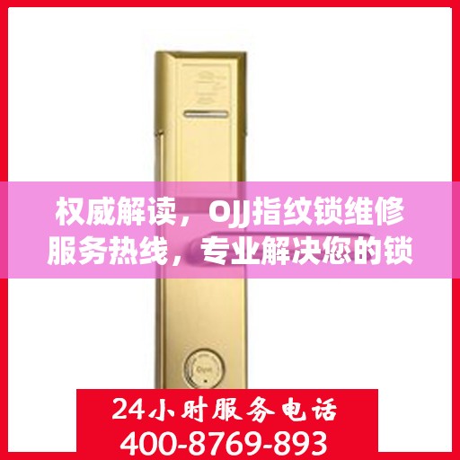 权威解读，OJJ指纹锁维修服务热线，专业解决您的锁事烦恼！