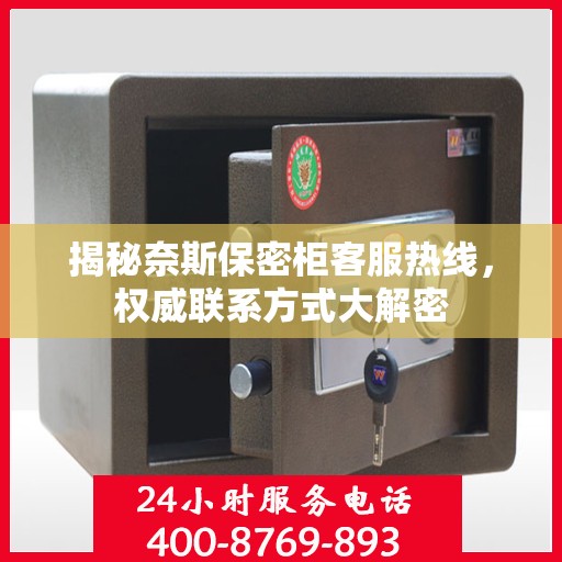 揭秘奈斯保密柜客服热线，权威联系方式大解密