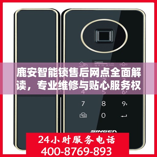 鹿安智能锁售后网点全面解读，专业维修与贴心服务权威指南