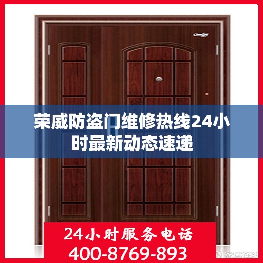 荣威防盗门维修热线24小时最新动态速递