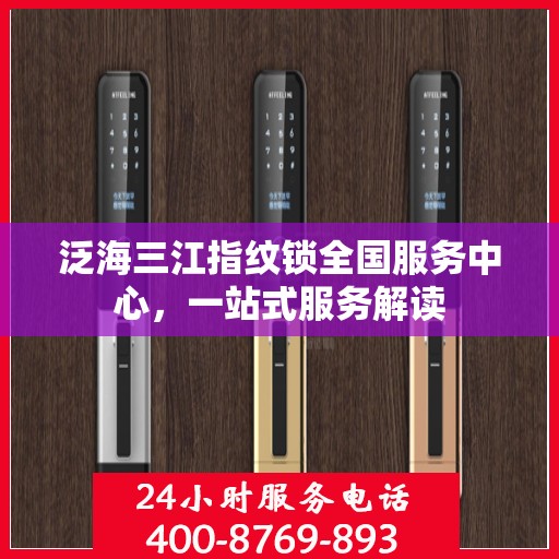 泛海三江指纹锁全国服务中心，一站式服务解读