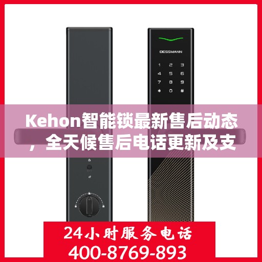 Kehon智能锁最新售后动态，全天候售后电话更新及支持服务升级