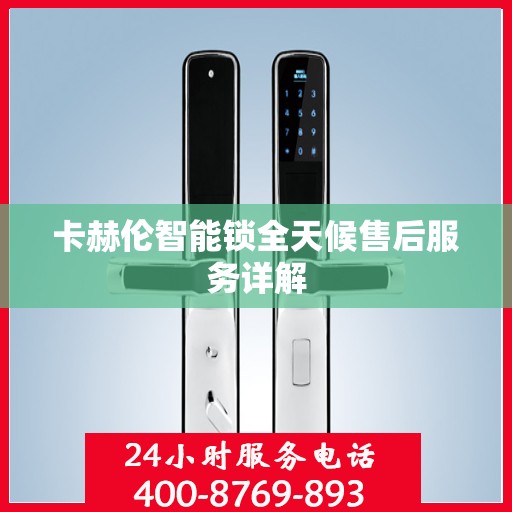 卡赫伦智能锁全天候售后服务详解