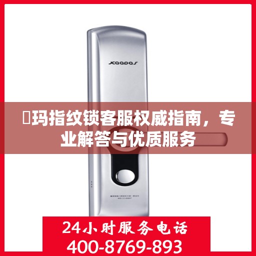 玥玛指纹锁客服权威指南，专业解答与优质服务