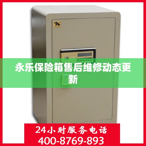 永乐保险箱售后维修动态更新