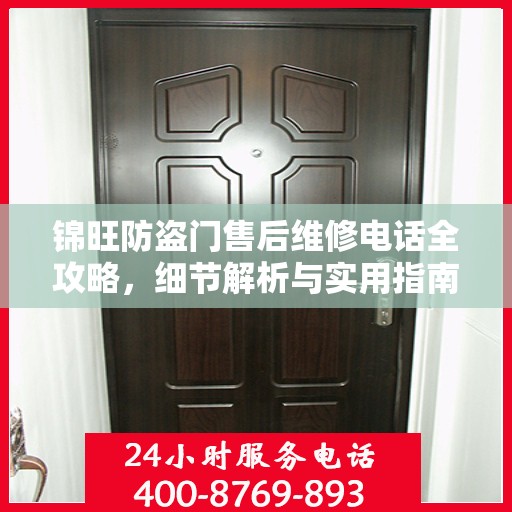 锦旺防盗门售后维修电话全攻略，细节解析与实用指南