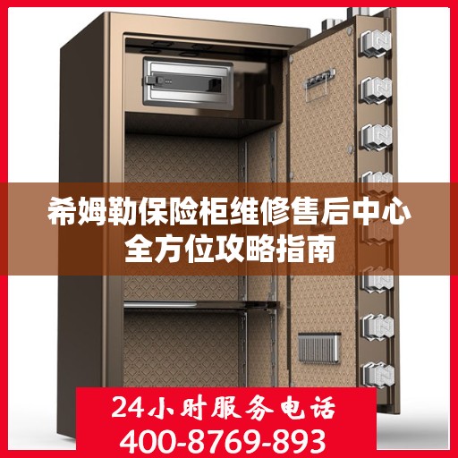 希姆勒保险柜维修售后中心全方位攻略指南