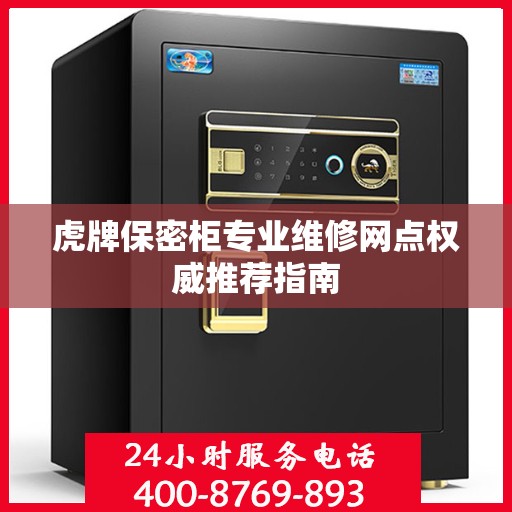 虎牌保密柜专业维修网点权威推荐指南