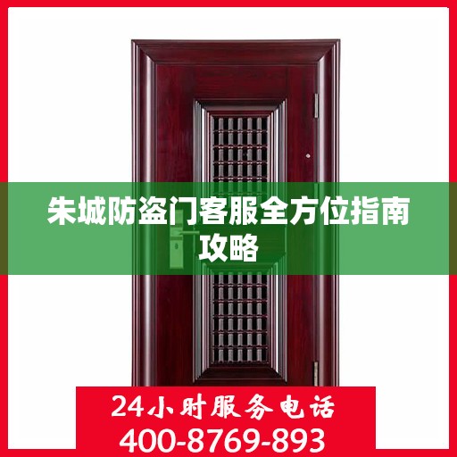 朱城防盗门客服全方位指南攻略