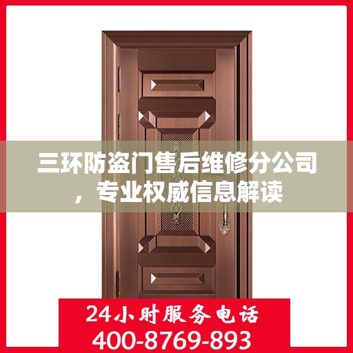 三环防盗门售后维修分公司，专业权威信息解读