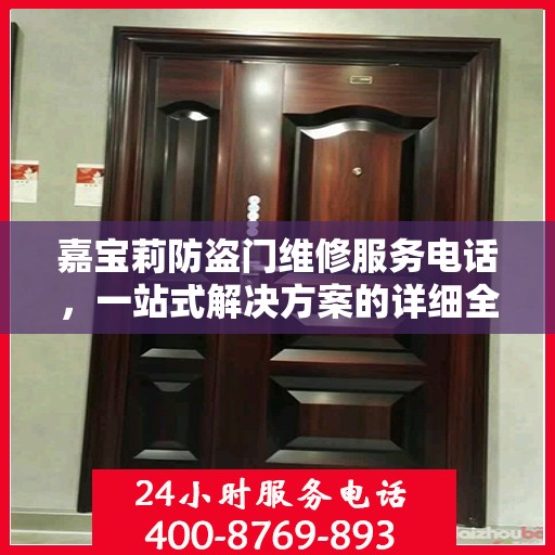 嘉宝莉防盗门维修服务电话，一站式解决方案的详细全面攻略