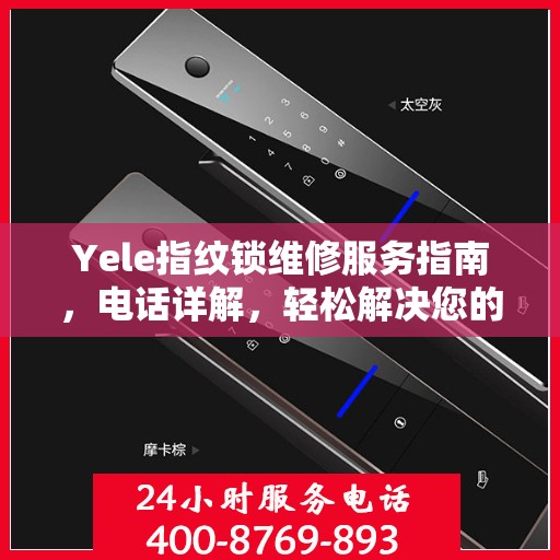 Yele指纹锁维修服务指南，电话详解，轻松解决您的维修需求