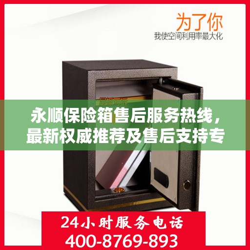 永顺保险箱售后服务热线，最新权威推荐及售后支持专线