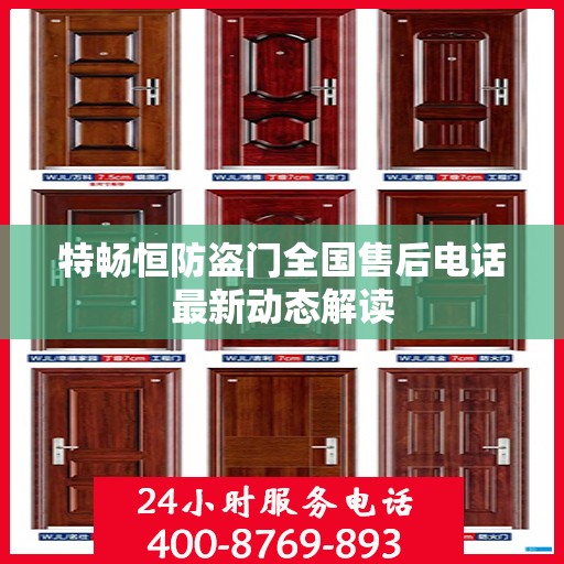 特畅恒防盗门全国售后电话最新动态解读