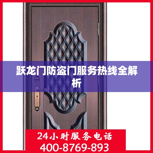 跃龙门防盗门服务热线全解析