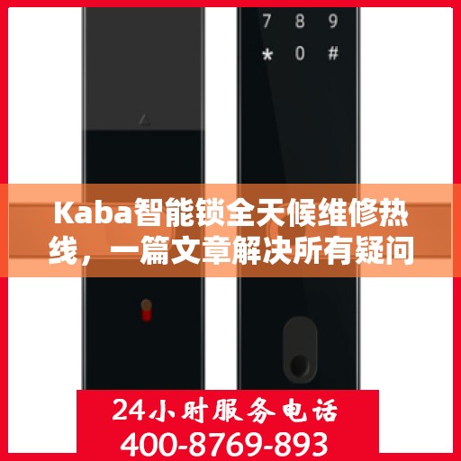 Kaba智能锁全天候维修热线，一篇文章解决所有疑问