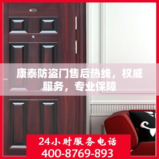 康泰防盗门售后热线，权威服务，专业保障