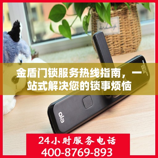 金盾门锁服务热线指南，一站式解决您的锁事烦恼