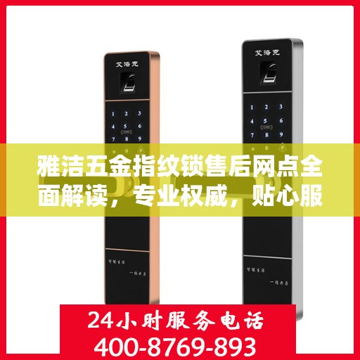 雅洁五金指纹锁售后网点全面解读，专业权威，贴心服务