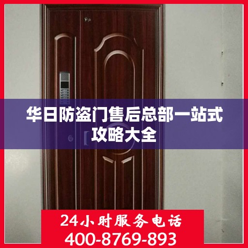 华日防盗门售后总部一站式攻略大全