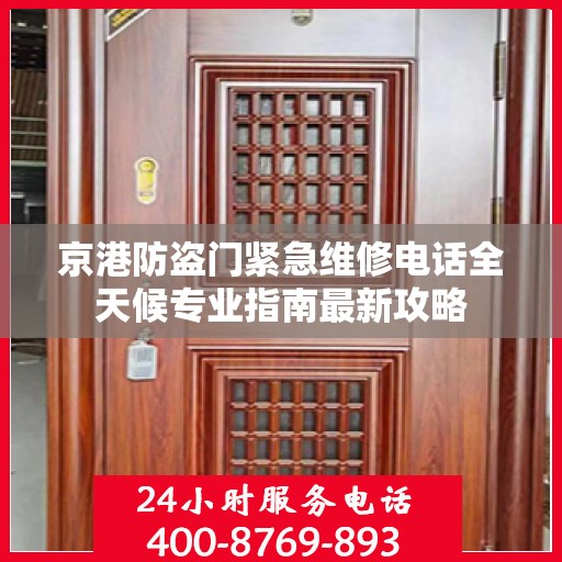 京港防盗门紧急维修电话全天候专业指南最新攻略