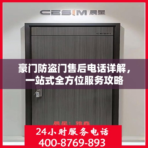 豪门防盗门售后电话详解，一站式全方位服务攻略