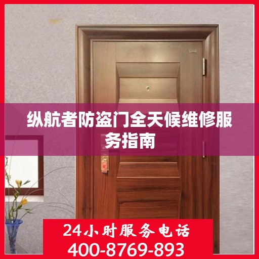 纵航者防盗门全天候维修服务指南