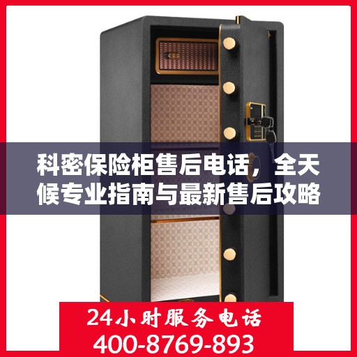 科密保险柜售后电话，全天候专业指南与最新售后攻略