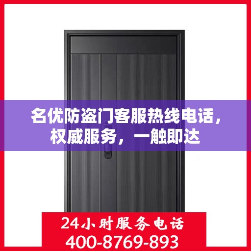 名优防盗门客服热线电话，权威服务，一触即达