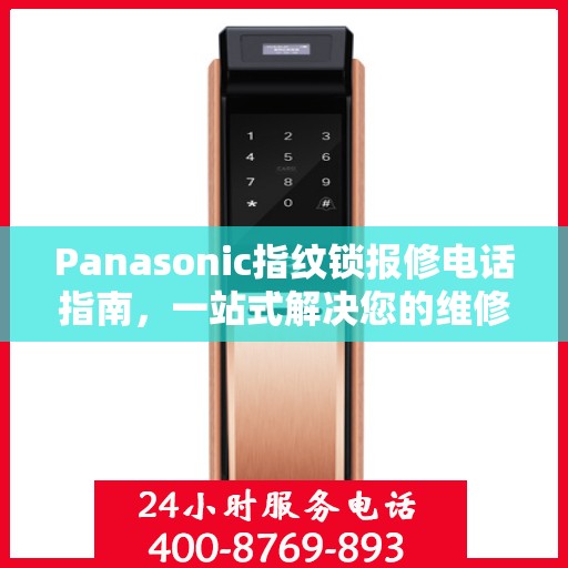 Panasonic指纹锁报修电话指南，一站式解决您的维修需求