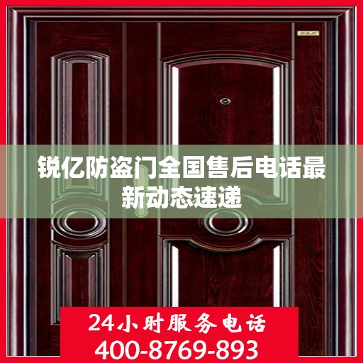 锐亿防盗门全国售后电话最新动态速递
