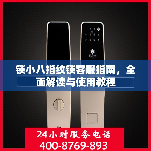 锁小八指纹锁客服指南，全面解读与使用教程