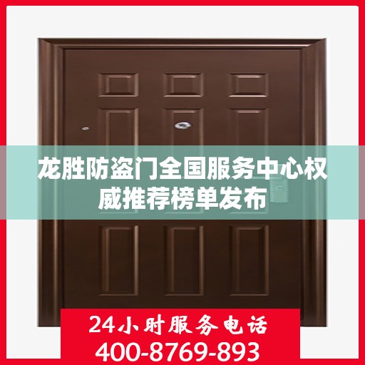 龙胜防盗门全国服务中心权威推荐榜单发布