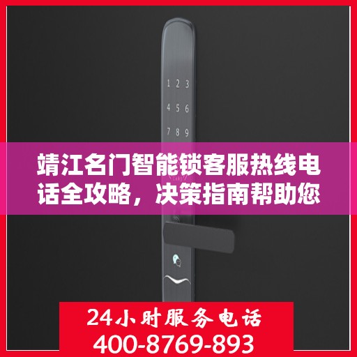 靖江名门智能锁客服热线电话全攻略，决策指南帮助您快速联系客服支持