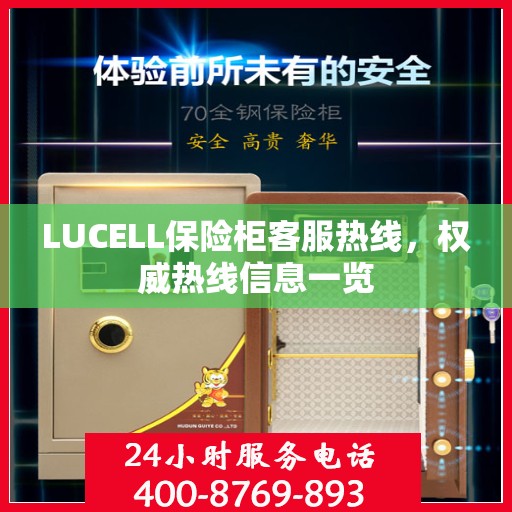 LUCELL保险柜客服热线，权威热线信息一览