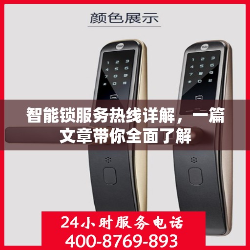 智能锁服务热线详解，一篇文章带你全面了解