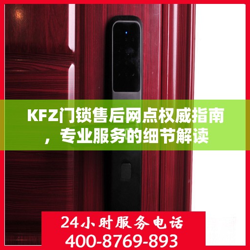 KFZ门锁售后网点权威指南，专业服务的细节解读