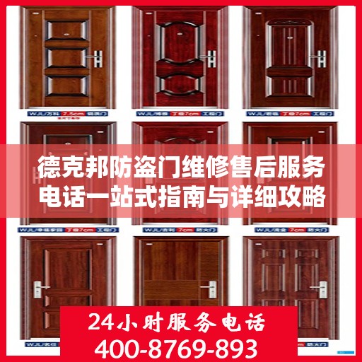 德克邦防盗门维修售后服务电话一站式指南与详细攻略