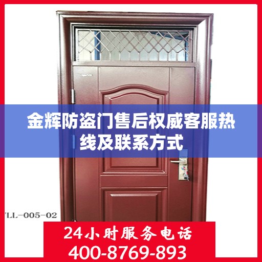 金辉防盗门售后权威客服热线及联系方式