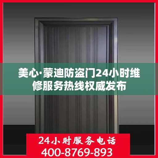 美心·蒙迪防盗门24小时维修服务热线权威发布