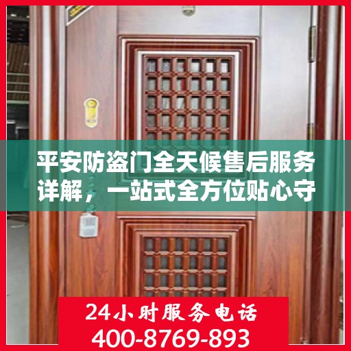 平安防盗门全天候售后服务详解，一站式全方位贴心守护