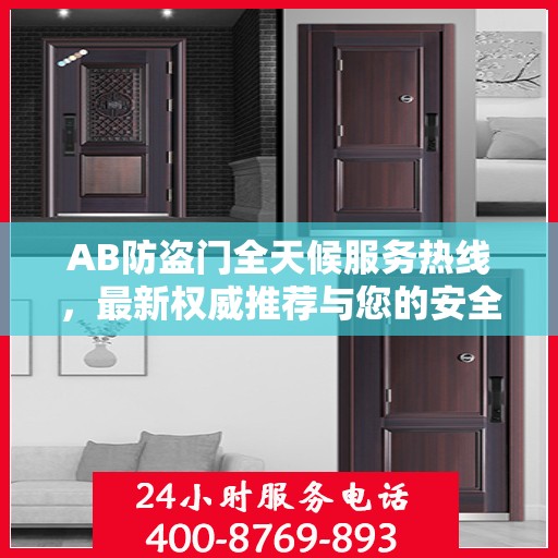 AB防盗门全天候服务热线，最新权威推荐与您的安全同行