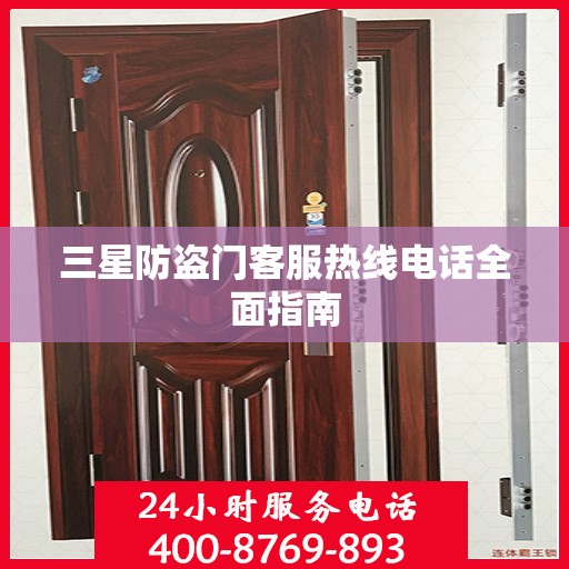 三星防盗门客服热线电话全面指南
