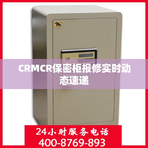 CRMCR保密柜报修实时动态速递